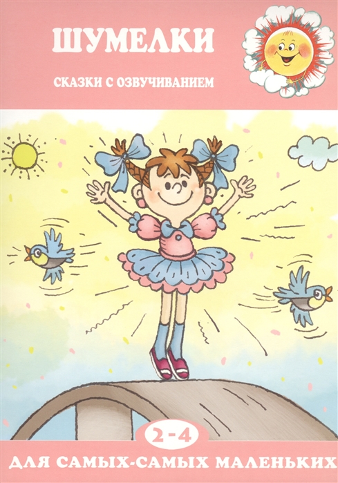 

Шумелки. Сказки с озвучиванием для детей 2-4 лет