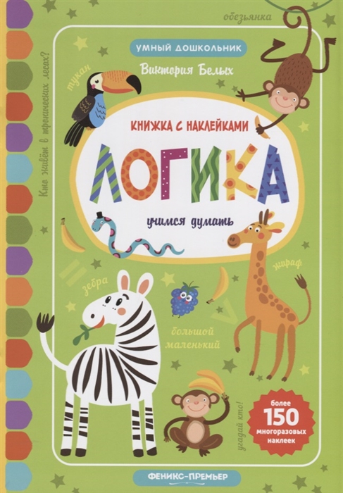 

Логика: учимся думать. Книжкка с наклейками. Более 150 многоразовых наклеек