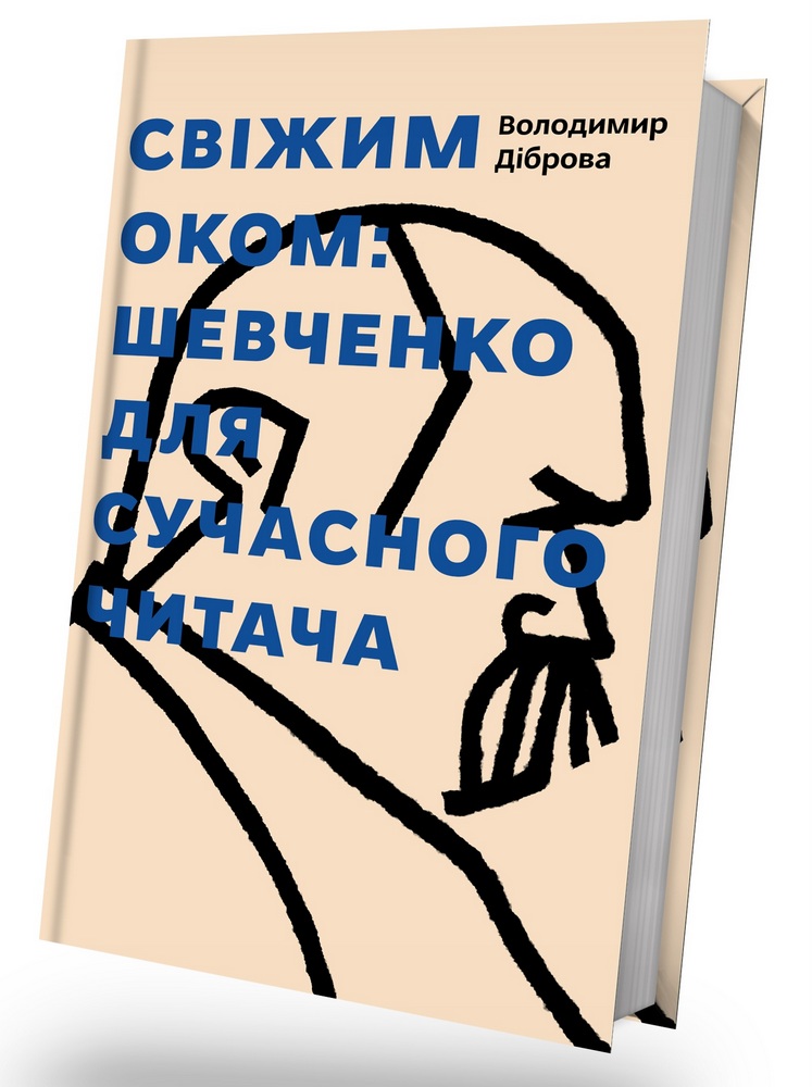 

Свіжим оком: Шевченко для сучасного читача (9786177792245)