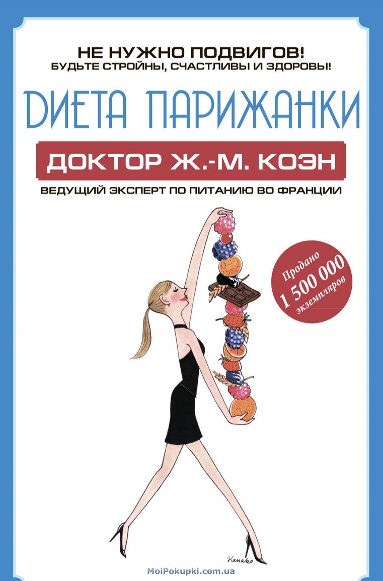 

Диета парижанки