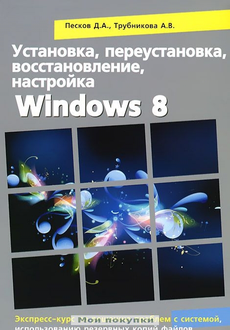

Установка, переустановка, восстановление, настройка Windows 8