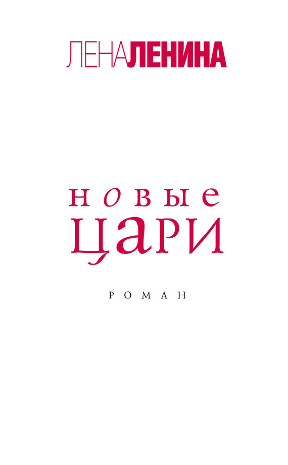 

Новые цари