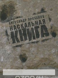 

Наскальная книга