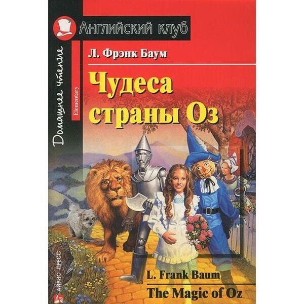 

Чудеса страны Оз. Домашнее чтение (1016794)