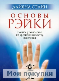 

Основы рэйки: полное руководство по древнему искусству исцеления