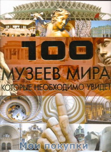 

100 музеев мира, которые необходимо увидеть