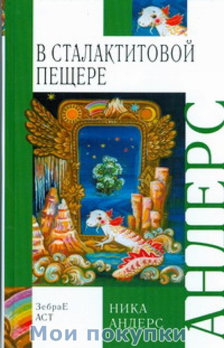 

Волшебная скрипка Мастера. Книга 3. В сталактитовой пещере