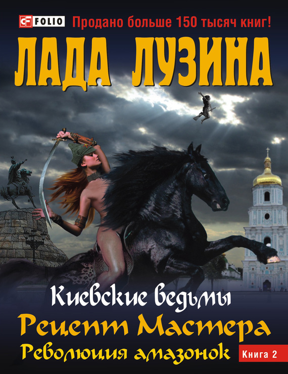 

Рецепт Мастера. Революция амазонок. В 2 книгах. Книга 2