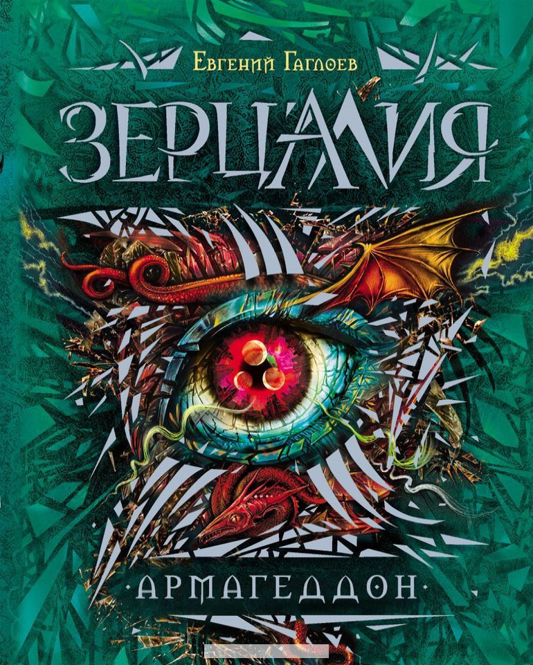 

Зерцалия. 7. Армагеддон