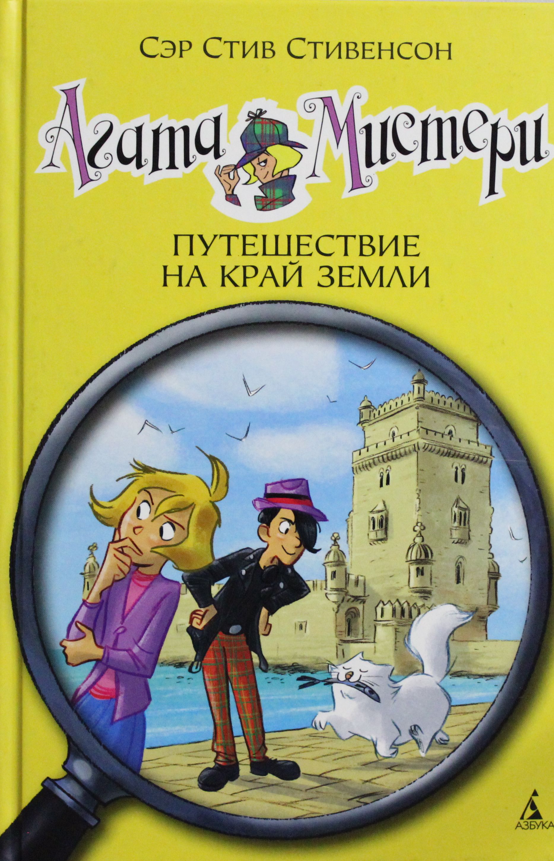 

Агата Мистери. Книга 18. Путешествие на край земли