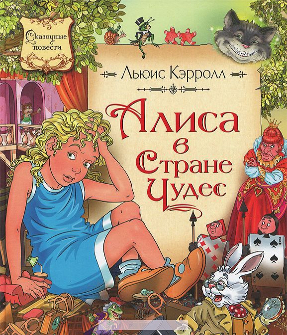 

Алиса в стране чудес