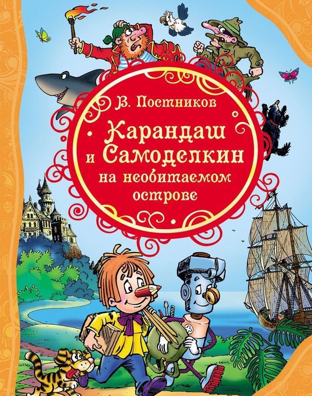 

Карандаш и Самоделкин на необитаемом острове