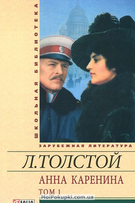 

Анна Каренина. В 2-х томах. Том 1. В восьми частях. Части 1-4