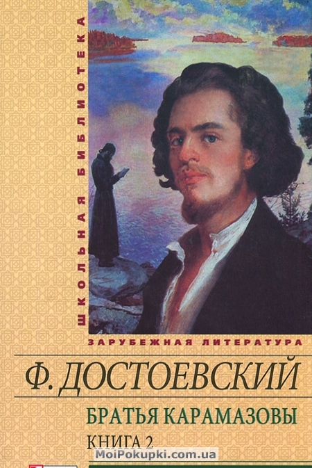 

Братья Карамазовы.В 2 книгах. Книга 2