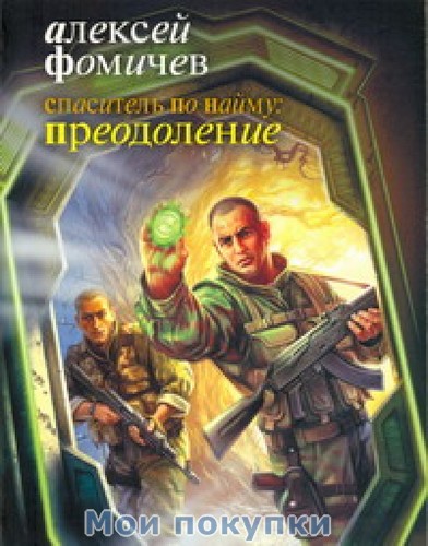

Спаситель по найму: Преодоление