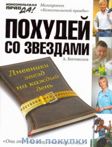 

Похудей со звездами. Дневники звезд на каждый день