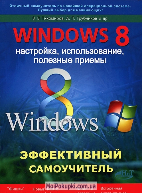 

Windows 8. Эффективный самоучитель. Настройка, использование, полезные приемы
