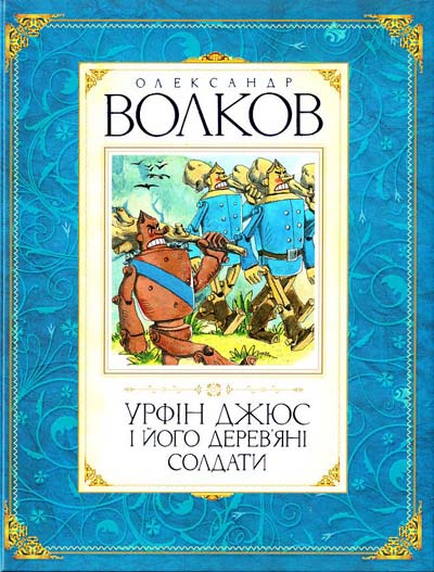 

Урфін Джюс і його деревяні солдати/укр