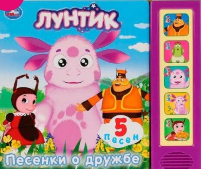 

Музыкальная книга лунтик песенки о дружбе Умка