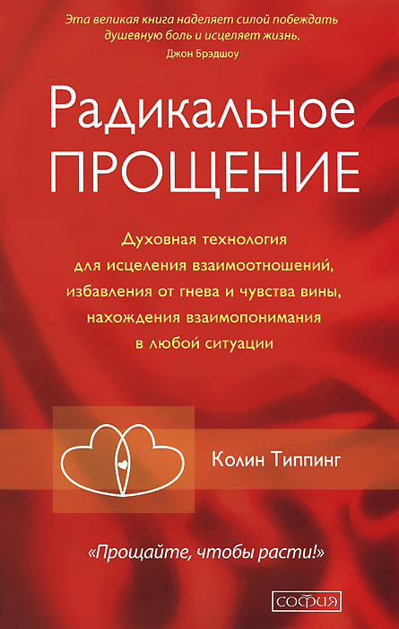 

Радикальное Прощение