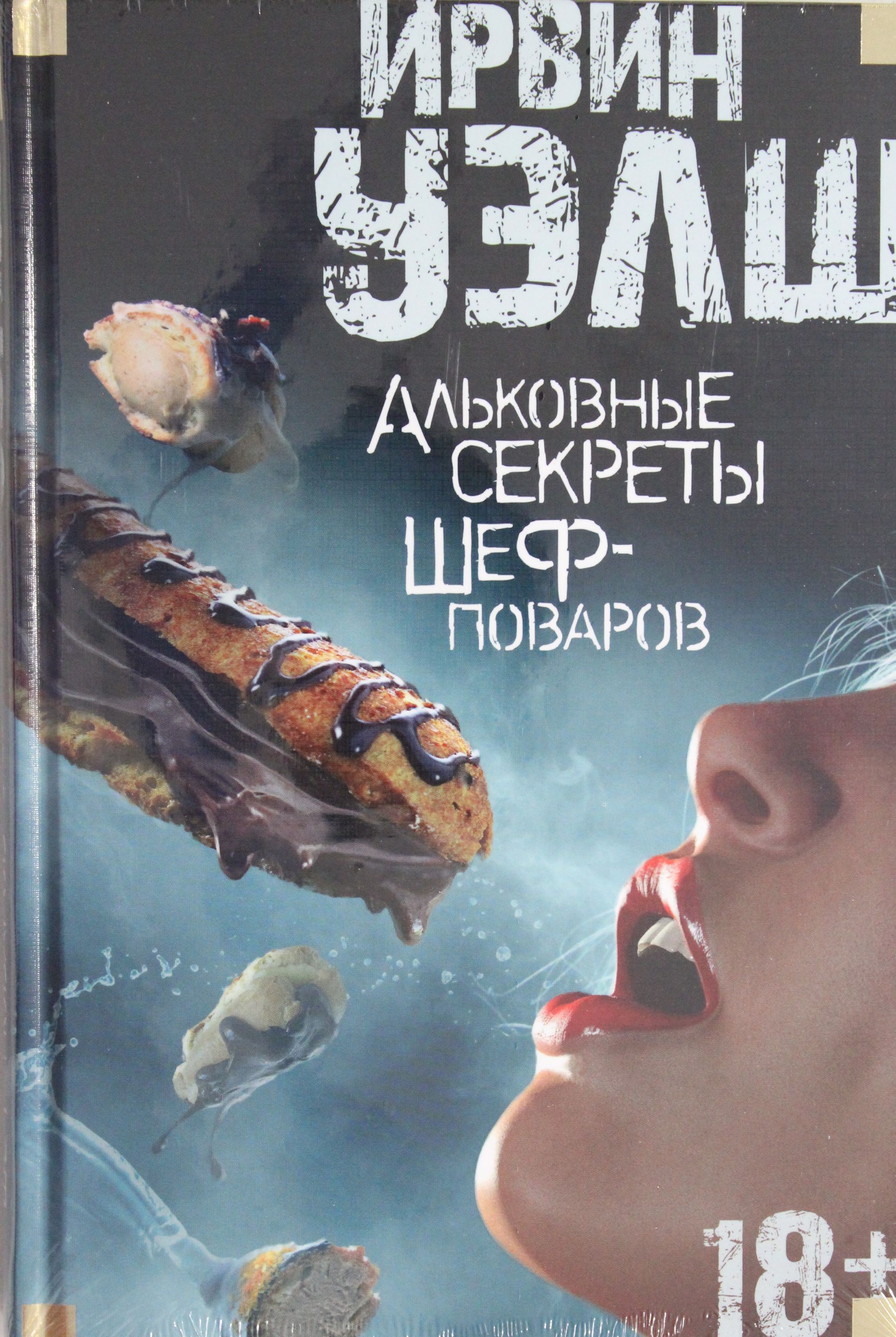 

Альковные секреты шеф-поваров