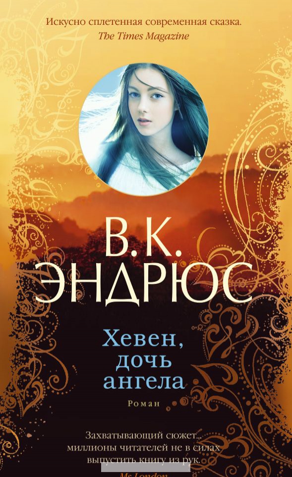 

Хевен, дочь ангела