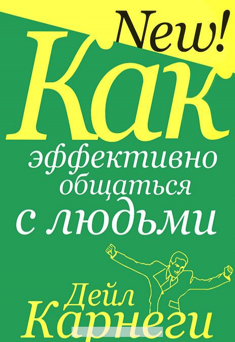 

Как эффективно общаться с людьми