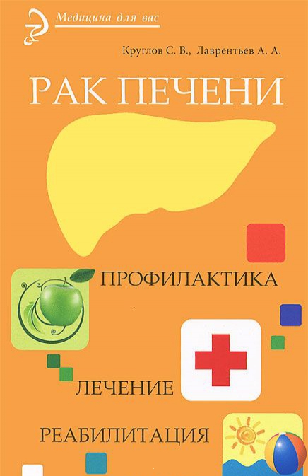 

Рак печени. Профилактика. Лечение. Реабилитация