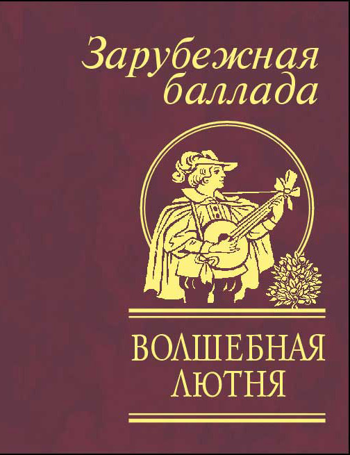 

Волшебная лютня. Зарубежная баллада