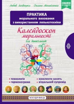 

Навчально-методичний посібник "Калейдоскоп моральності" - Лохвицька Л.В. - Мандрівець (103486)