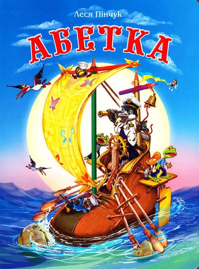 

Пінчук Луся. Абетка