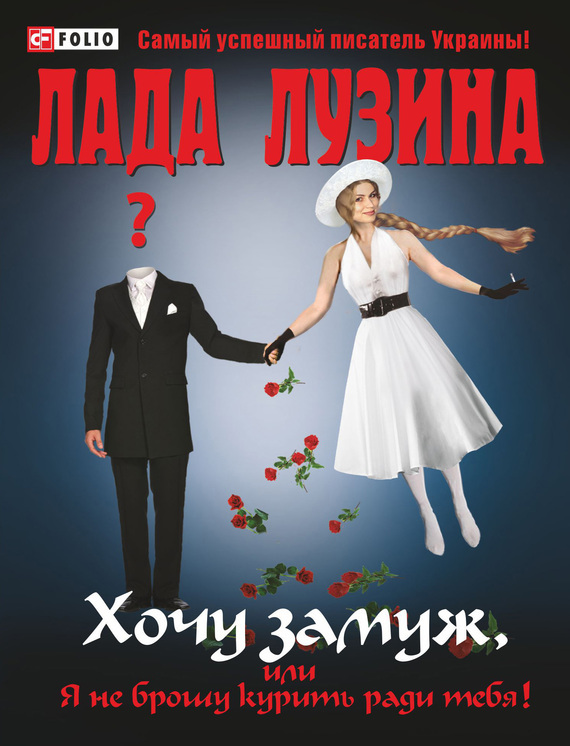 

Хочу замуж, или Я не брошу курить ради тебя