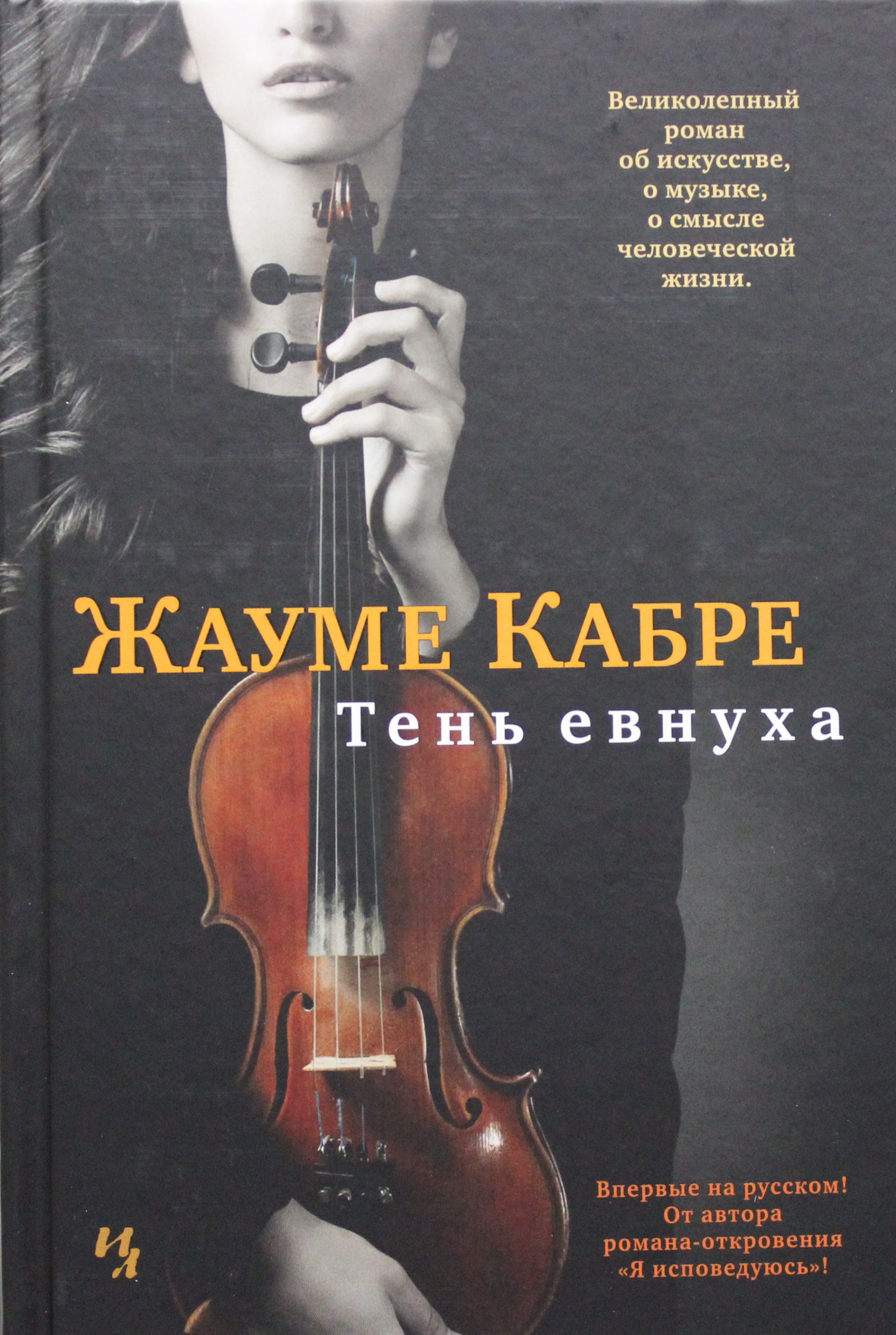 

Тень евнуха
