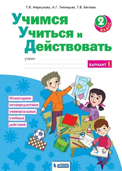 

Учимся учиться и действовать. Рабочая тетрадь. 2 класс. Часть 1