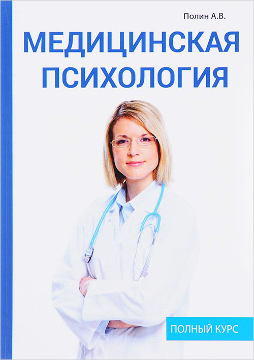 

Медицинская психология - А. Полин (978-5-521-05690-3)
