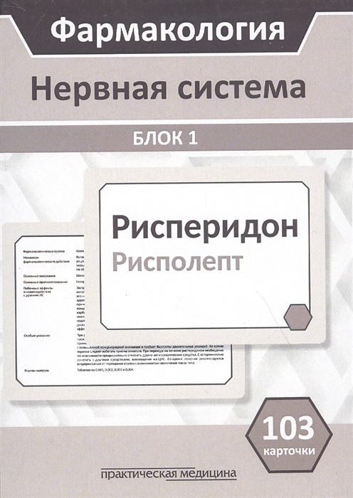 

Фармакология. Нервная система. Блок 1 (103 карточки) Учебное пособие