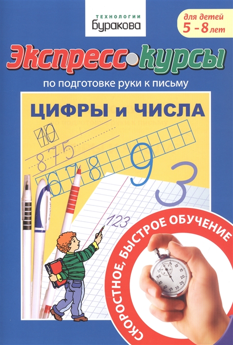 

Экспресс-курсы по подготовке руки к письму. Цифры и числа. Для детей 5-8 лет