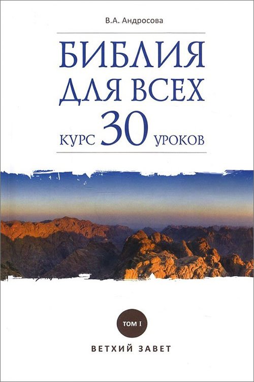

Библия для всех. Курс 30 уроков. Том 1. Ветхий Завет - Вероника Андросова (978-5-485-00553-5)