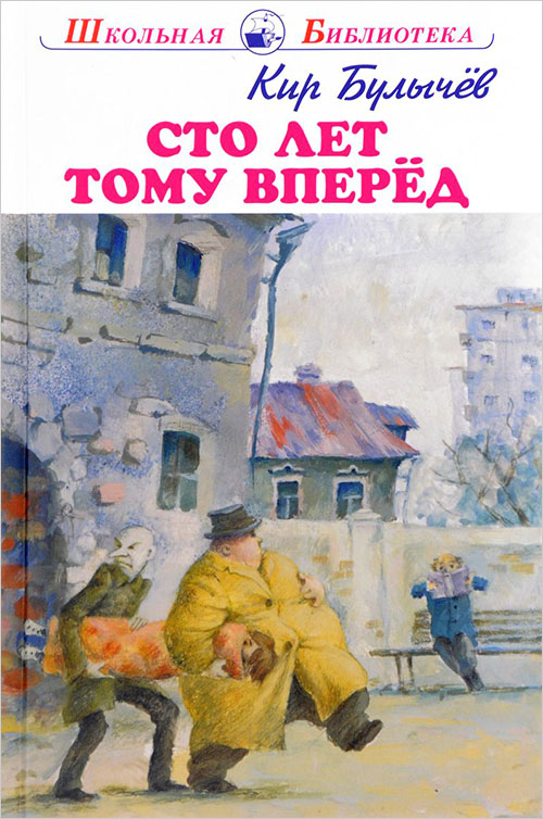 

Сто лет тому вперёд - Кир Булычев (978-5-9909791-6-1)