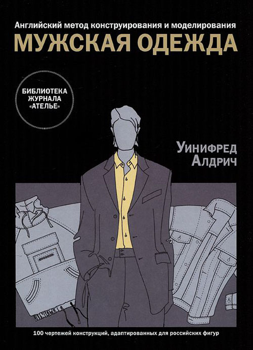 

Мужская одежда. Английский метод конструирования и моделирования - Уинифред Алдрич (978-5-98744-045-2)