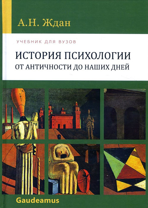 

История психологии от Античности до наших дней - Антонина Ждан (978-5-8291-2201-0)