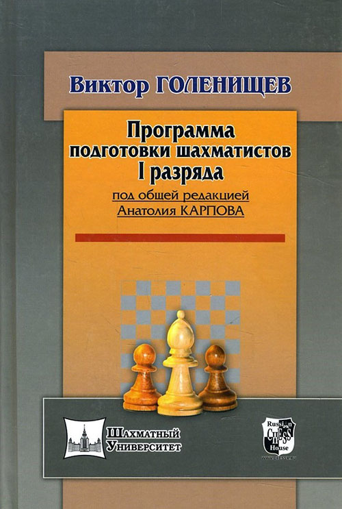 

Программа подготовки шахматистов I разряда - Виктор Голенищев (978-5-94693-629-3)