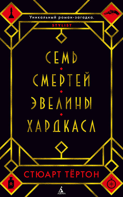 

Семь смертей Эвелины Хардкасл - Стюарт Тёртон (978-5-389-14799-7)