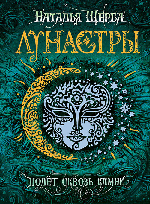 

Лунастры. Книга 2. Полет сквозь камни - Наталья Щерба (978-5-353-08126-5)