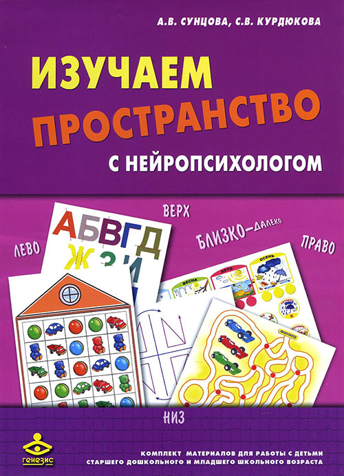 

Изучаем пространство с нейропсихологом. Комплект материалов для работы с детьми старшего дошкольного и младшего школьного возраста - Анастасия Сунцова Светлана Курдюкова (978-5-98563-333-7)