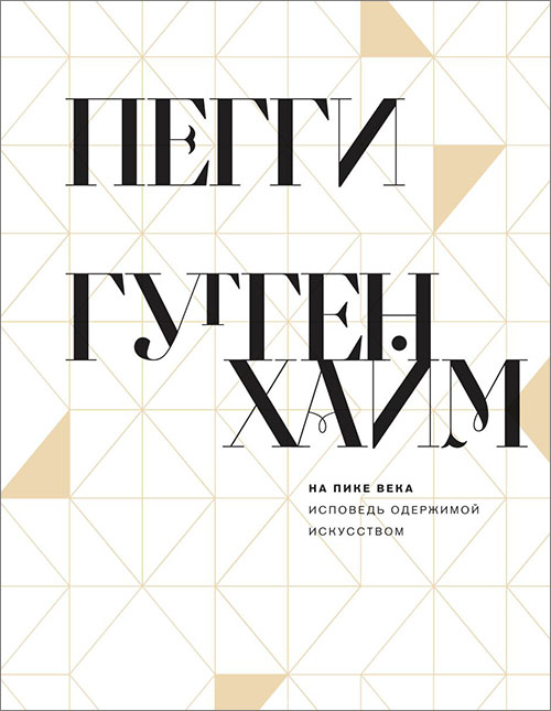 

На пике века. Исповедь одержимой искусством - Пегги Гуггенхайм (978-5-91103-461-0)