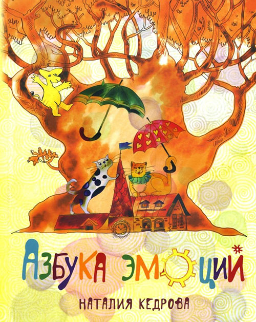 

Азбука эмоций - Наталия Кедрова (978-5-6042829-0-8)