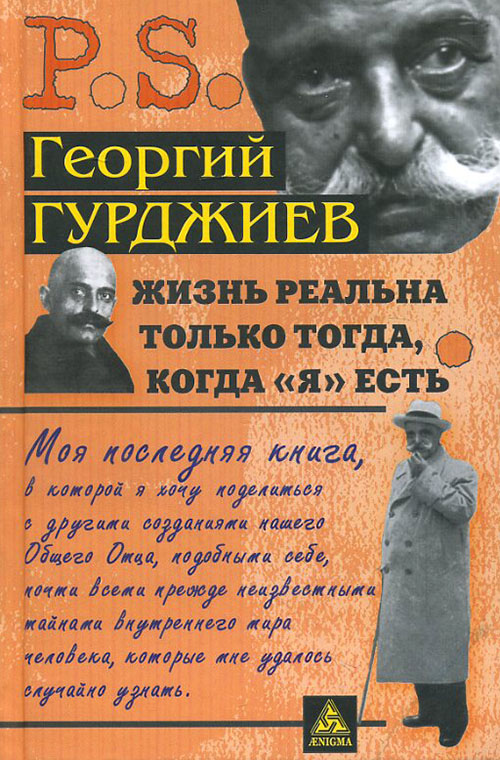 

Жизнь реальна только тогда, когда «Я» есть - Георгий Гюрджиев (978-5-94698-171-2)