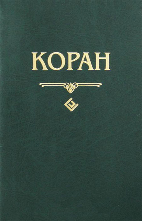 

Коран - (978-5-88503-938-3)