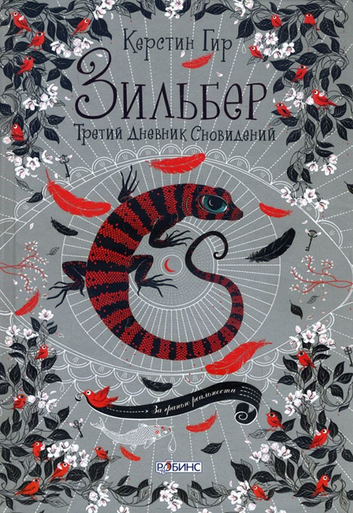 

Зильбер. Третий дневник сновидений - Керстин Гир (978-5-4366-0395-7)
